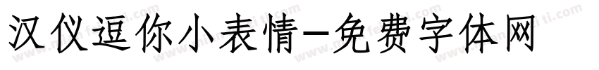 汉仪逗你小表情字体转换