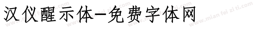 汉仪醒示体字体转换