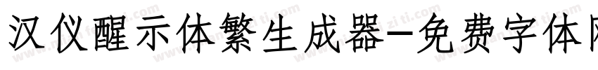 汉仪醒示体繁生成器字体转换