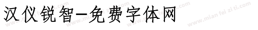 汉仪锐智字体转换