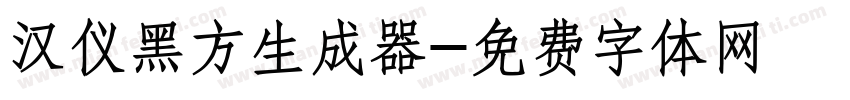 汉仪黑方生成器字体转换