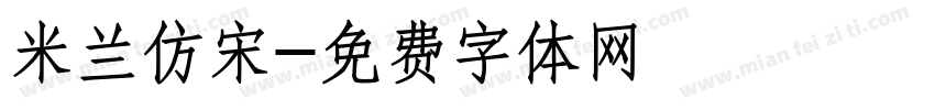 米兰仿宋字体转换