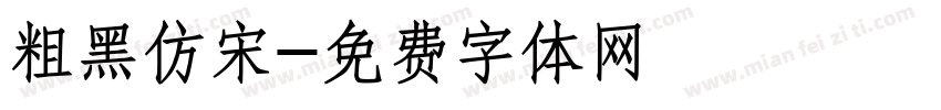 粗黑仿宋字体转换