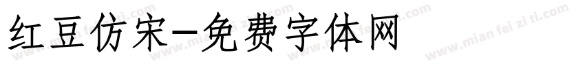 红豆仿宋字体转换