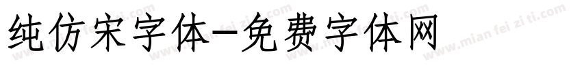 纯仿宋字体字体转换