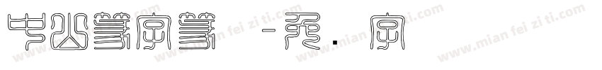 中山篆字篆体字体转换