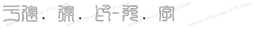 于建勋律师印字体转换