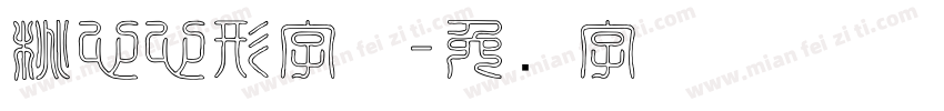 桃心心形字体字体转换