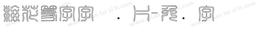 梅花篆字字体图片字体转换