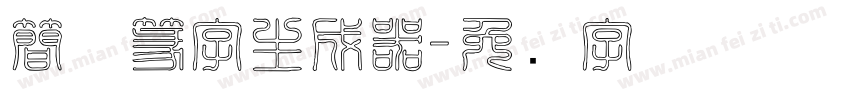 簡体篆字生成器字体转换