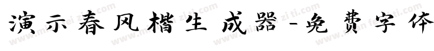 演示春风楷生成器字体转换