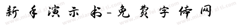 新手演示书字体转换