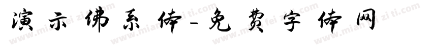 演示佛系体字体转换