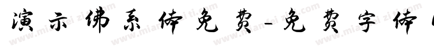 演示佛系体免费字体转换