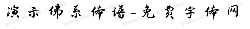 演示佛系体谱字体转换