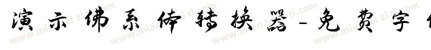 演示佛系体转换器字体转换