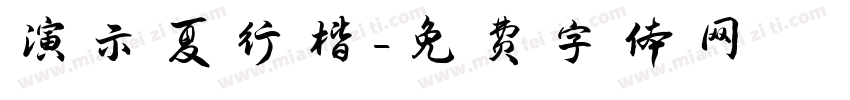 演示夏行楷字体转换