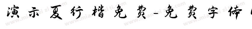 演示夏行楷免费字体转换