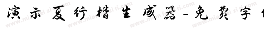 演示夏行楷生成器字体转换