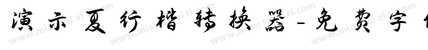 演示夏行楷转换器字体转换