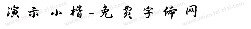 演示小楷字体转换