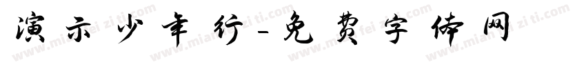 演示少年行字体转换