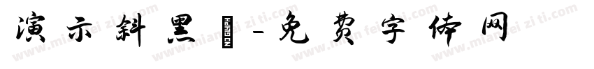 演示斜黑體字体转换