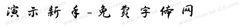 演示新手字体转换