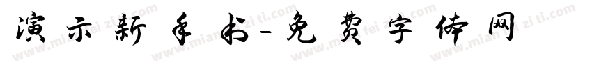 演示新手书字体转换