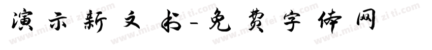 演示新文书字体转换