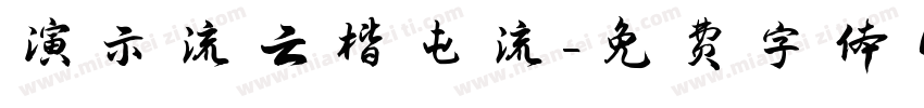 演示流云楷屯流字体转换