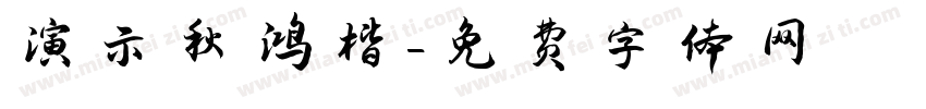 演示秋鸿楷字体转换