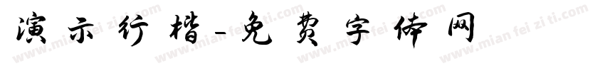 演示行楷字体转换