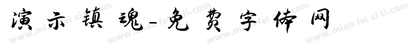 演示镇魂字体转换