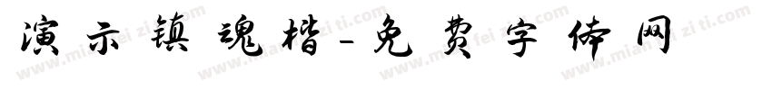 演示镇魂楷字体转换