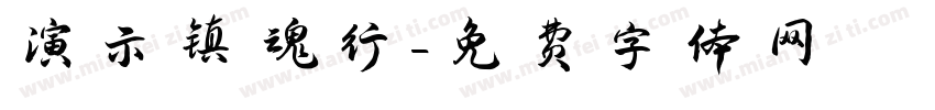 演示镇魂行字体转换