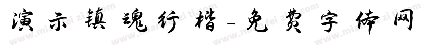 演示镇魂行楷字体转换