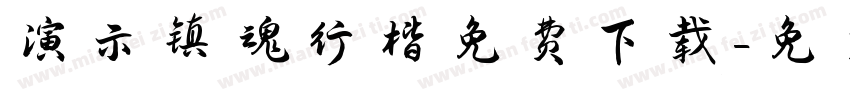 演示镇魂行楷免费下载字体转换