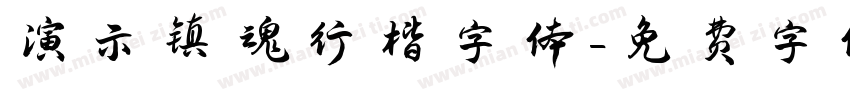 演示镇魂行楷字体字体转换