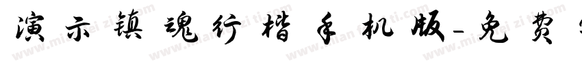 演示镇魂行楷手机版字体转换