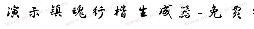 演示镇魂行楷生成器字体转换