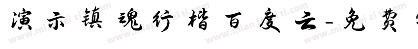 演示镇魂行楷百度云字体转换