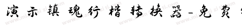 演示镇魂行楷转换器字体转换