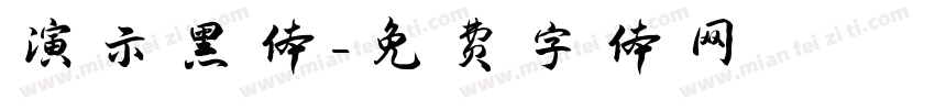 演示黑体字体转换