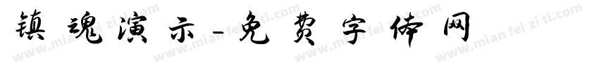 镇魂演示字体转换