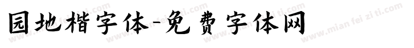 园地楷字体字体转换