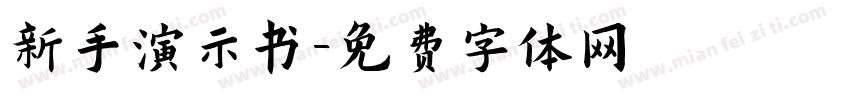 新手演示书字体转换