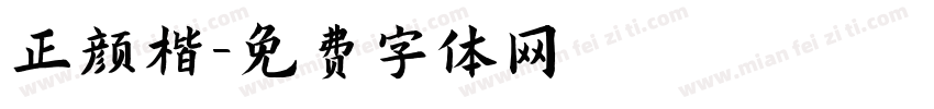 正颜楷字体转换