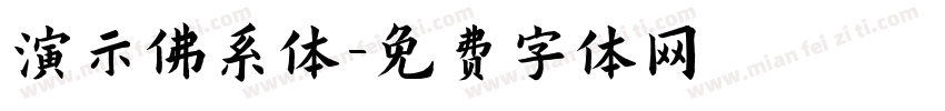 演示佛系体字体转换