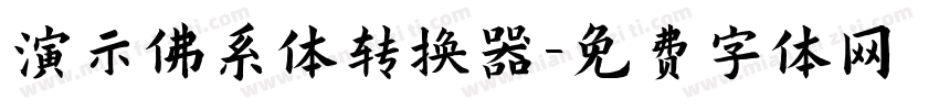 演示佛系体转换器字体转换